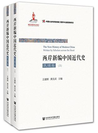 两岸新编中国近代史·民国卷