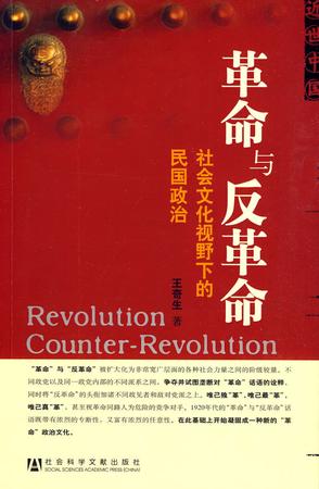 革命与反革命