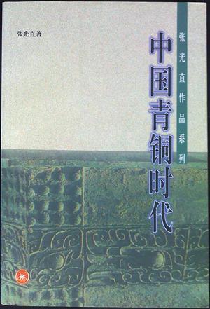 中国青铜时代