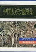 中国历史地图集（全八册）
