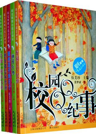 阳光姐姐伍美珍小说总动员系列（5册）