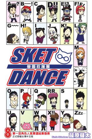 SKET DANCE 學園救援團 08