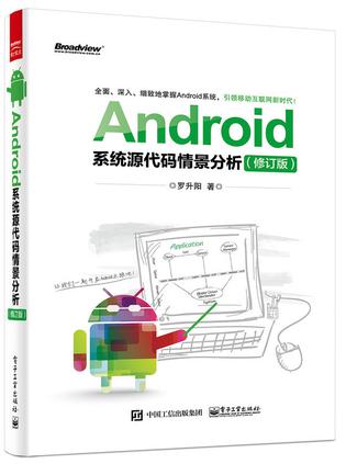 Android系统源代码情景分析（修订版）（含CD光盘1张）