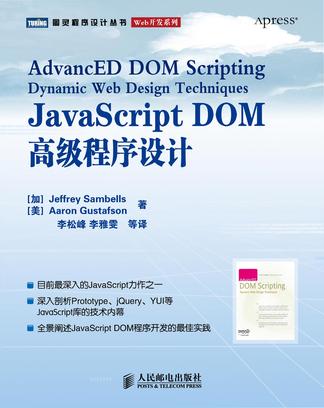 JavaScript DOM高级程序设计