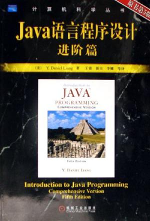 Java语言程序设计进阶篇