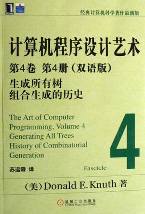 计算机程序设计艺术：第4卷 第4册（双语版）