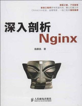 深入剖析Nginx