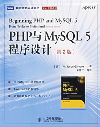 PHP与MySQL 5程序设计