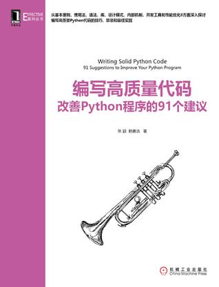 编写高质量代码：改善Python程序的91个建议