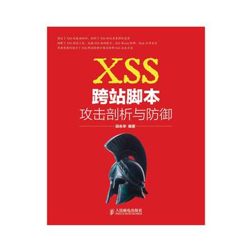 XSS跨站脚本攻击剖析与防御