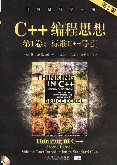 C++编程思想（第1卷）