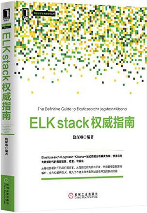 ELK stack权威指南