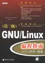 GNU/Linux编程指南(第二版)