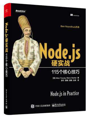 Node.js硬实战：115个核心技巧