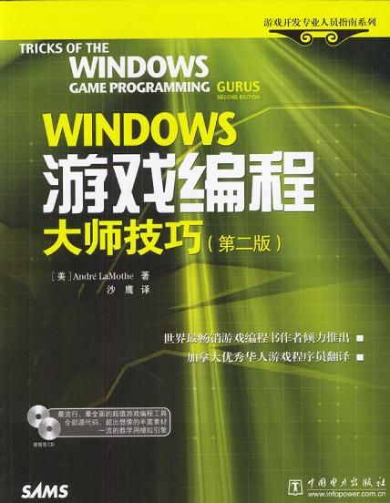 WINDOWS游戏编程大师技巧<第2版>(附光盘)