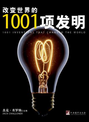 改变世界的1001项发明