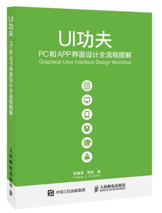 UI功夫——PC和APP界面设计全流程图解