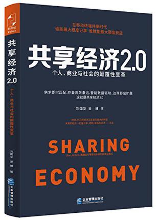 共享经济2.0