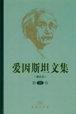 爱因斯坦文集（第三卷）（增补本）