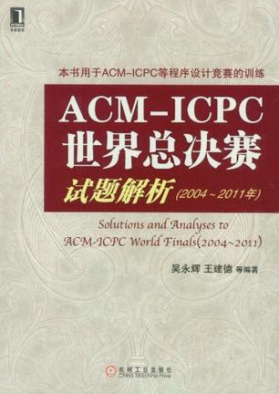 ACM-ICPC世界总决赛试题解析
