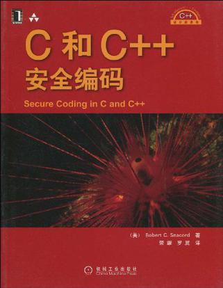 C和C++安全编码