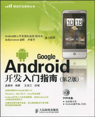 Google Android开发入门指南