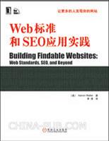 Web标准和SEO应用实践