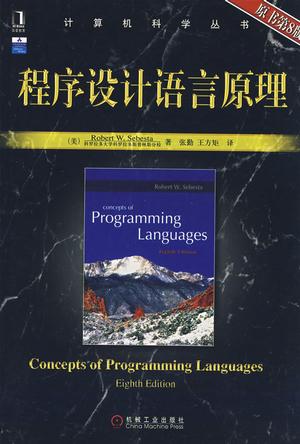 程序设计语言原理