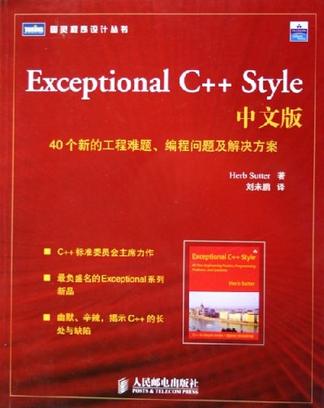 Exceptional C++ Style中文版