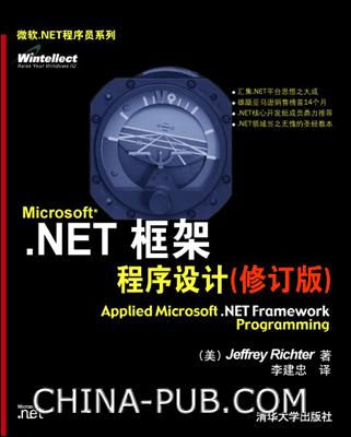 Microsoft.NET框架程序设计