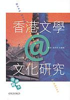 香港文學＠文化研究