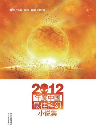 2012年度中国最佳科幻小说集