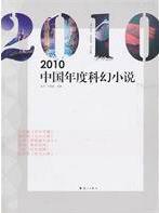 2010中国年度科幻小说