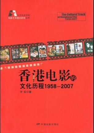 香港电影的文化历程