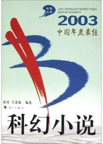 2003中国年度最佳科幻小说
