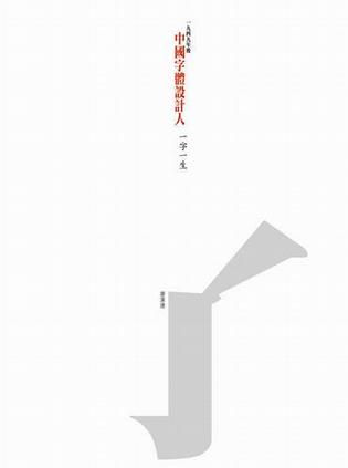 中國字體設計人：一字一生