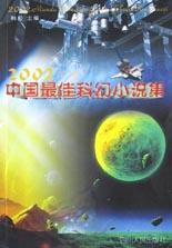 2002年度中国最佳科幻小说集