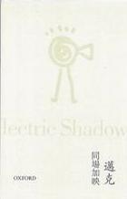 同場加映 Me & My Electric Shadow
