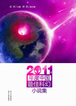 2011年度中国最佳科幻小说集