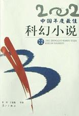 2002中国年度最佳科幻小说