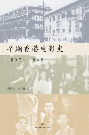 早期香港电影史