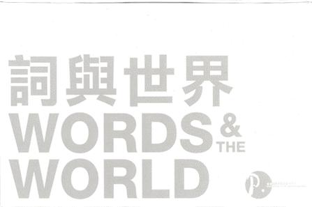 WORDS & THE WORLD 詞與世界