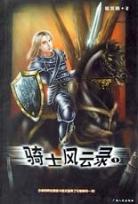 骑士风云录(共6册)