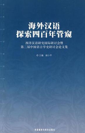 海外汉语探索四百年管窥
