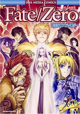 Fate/Zeroコミックアンソロジー (IDコミックス DNAメディアコミックス) (IDコミックス DNAメディアコミックス)
