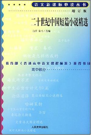 二十世纪中国短篇小说精选