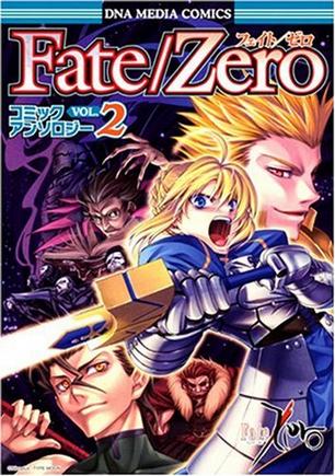 Fate/Zeroコミックアンソロジー VOL.2 (2) (IDコミックス DNAメディアコミックス) (IDコミックス DNAメディアコミックス)