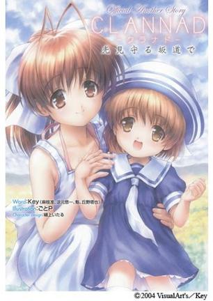CLANNAD Official Another Story ～光见守る坂道で～