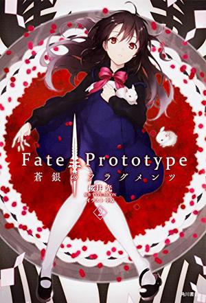 Fate/Prototype 蒼銀のフラグメンツ 2