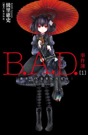B.A.D.事件簿 01